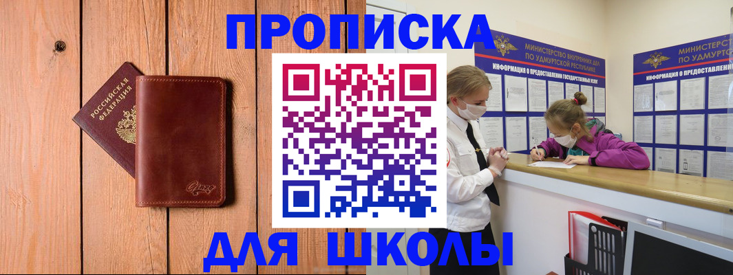 прописка для школы в Петропавловске-Камчатском